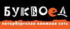 Бесплатный самовывоз заказов из всех магазинов книжной сети ”Буквоед”! - Десногорск